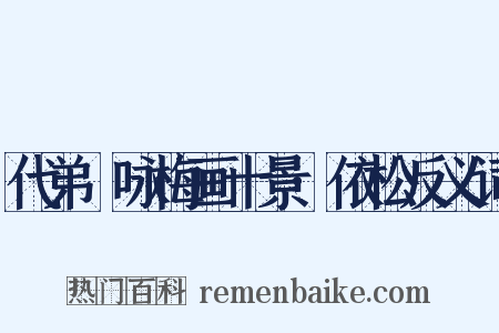 代弟茝咏梅画十景·依松反义词是什么意思的图片